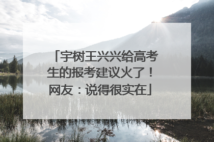 宇树王兴兴给高考生的报考建议火了！网友：说得很实在