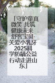 守护童真微笑 共筑健康未来 舒客宝贝·关爱小乳牙2025科学防龋公益行动走进山东