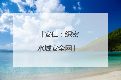 安仁：织密水域安全网