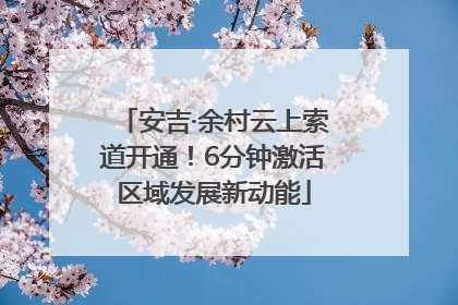 安吉·余村云上索道开通！6分钟激活区域发展新动能