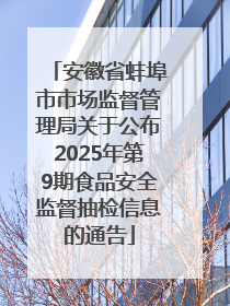 安徽省蚌埠市市场监督管理局关于公布2025年第9期食品安全监督抽检信息的通告