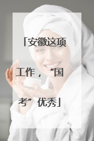 安徽这项工作，“国考”优秀