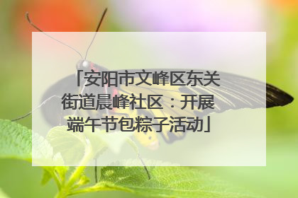 安阳市文峰区东关街道晨峰社区：开展端午节包粽子活动