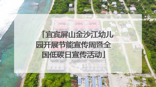 宜宾屏山金沙江幼儿园开展节能宣传周暨全国低碳日宣传活动