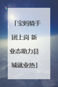 宝妈骑手团上岗 新业态助力县城就业热