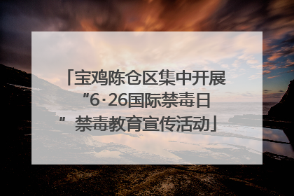 宝鸡陈仓区集中开展“6･26国际禁毒日”禁毒教育宣传活动