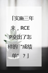 实施三年来，RCEP交出了怎样的“成绩单”？
