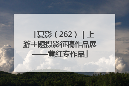 夏影（262）｜上游主题摄影征稿作品展——黄红专作品