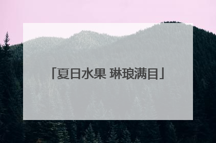 夏日水果 琳琅满目