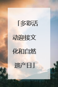 多彩活动迎接文化和自然遗产日