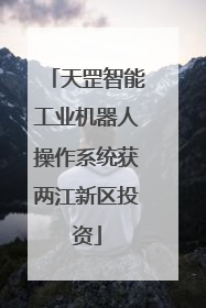 天罡智能工业机器人操作系统获两江新区投资