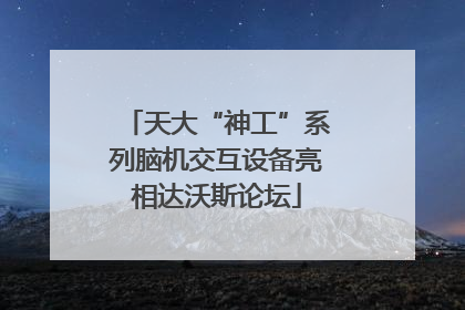 天大“神工”系列脑机交互设备亮相达沃斯论坛
