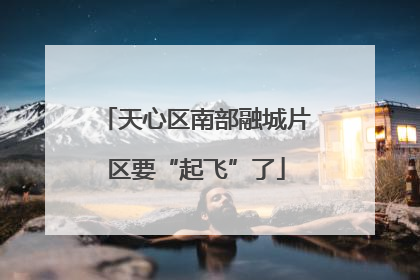 天心区南部融城片区要“起飞”了
