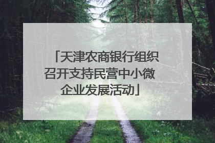 天津农商银行组织召开支持民营中小微企业发展活动