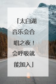 太白湖音乐会合唱之夜！会呼吸就能加入