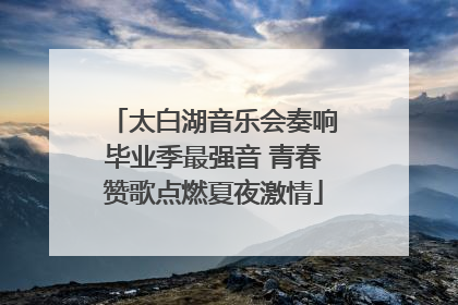 太白湖音乐会奏响毕业季最强音 青春赞歌点燃夏夜激情