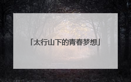 太行山下的青春梦想