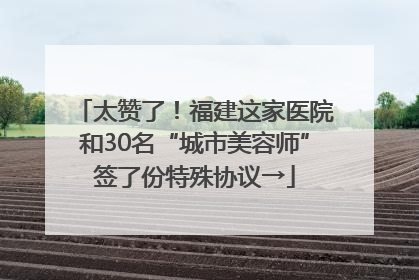 太赞了！福建这家医院和30名“城市美容师”签了份特殊协议→
