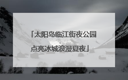 太阳岛临江街夜公园点亮冰城浪漫夏夜