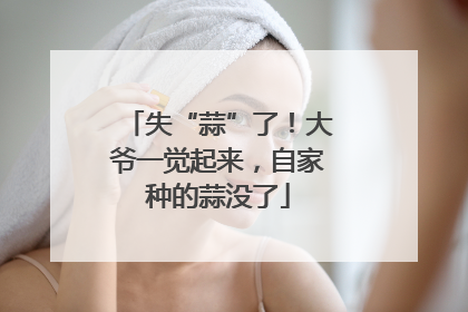 失“蒜”了！大爷一觉起来，自家种的蒜没了