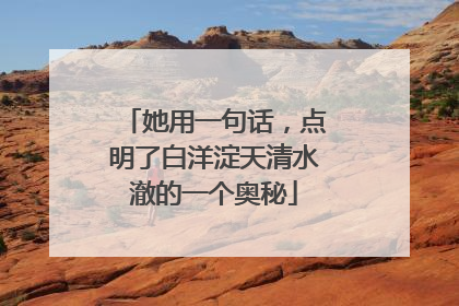 她用一句话，点明了白洋淀天清水澈的一个奥秘