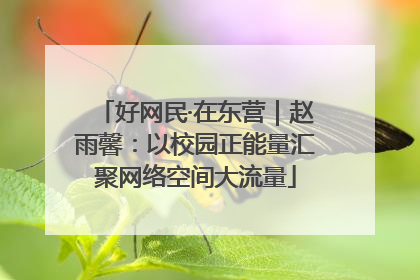 好网民·在东营｜赵雨馨：以校园正能量汇聚网络空间大流量