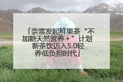 奈雪发起鲜果茶“不加糖天然营养＋”计划 新茶饮迈入5.0轻养低负担时代