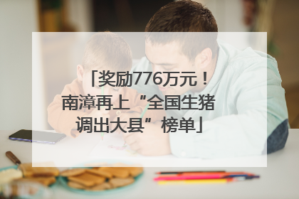 奖励776万元！南漳再上“全国生猪调出大县”榜单