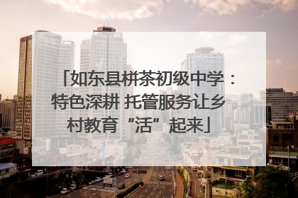 如东县栟茶初级中学：特色深耕 托管服务让乡村教育“活”起来