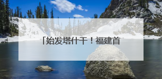 始发塔什干！福建首趟回程中亚班列开行