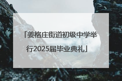 姜格庄街道初级中学举行2025届毕业典礼