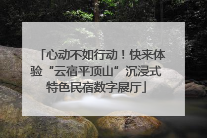 心动不如行动！快来体验“云宿平顶山”沉浸式特色民宿数字展厅