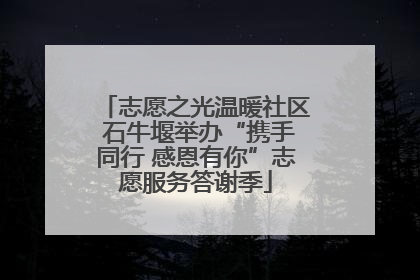 志愿之光温暖社区 石牛堰举办“携手同行 感恩有你”志愿服务答谢季