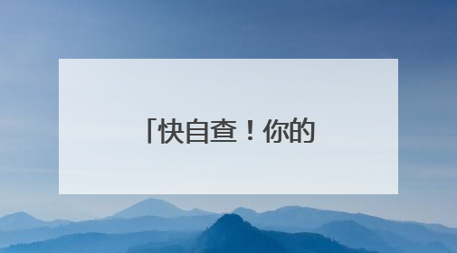 快自查！你的车里有没有这些“隐形炸弹”
