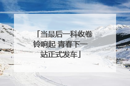 当最后一科收卷铃响起 青春下一站正式发车