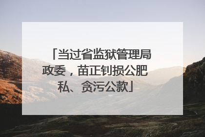 当过省监狱管理局政委，苗正钊损公肥私、贪污公款