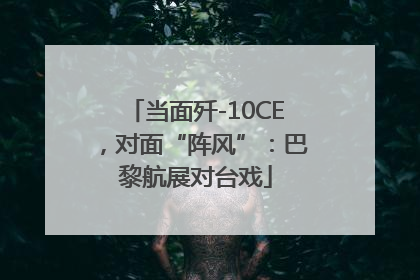 当面歼-10CE，对面“阵风”：巴黎航展对台戏