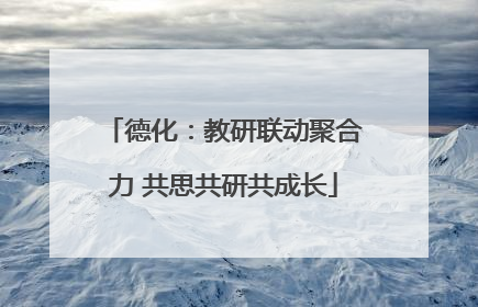 德化：教研联动聚合力 共思共研共成长
