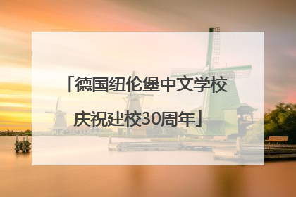 德国纽伦堡中文学校庆祝建校30周年