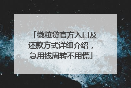 微粒贷官方入口及还款方式详细介绍，急用钱周转不用慌