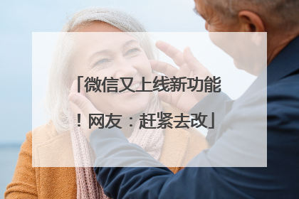 微信又上线新功能！网友：赶紧去改
