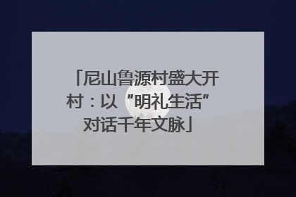 尼山鲁源村盛大开村：以“明礼生活”对话千年文脉