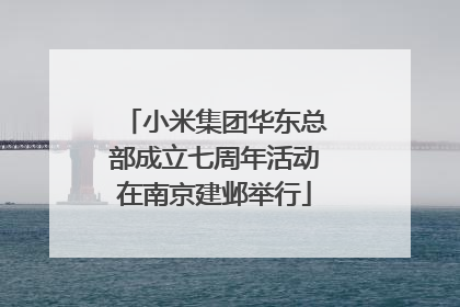 小米集团华东总部成立七周年活动在南京建邺举行