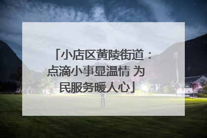 小店区黄陵街道：点滴小事显温情 为民服务暖人心