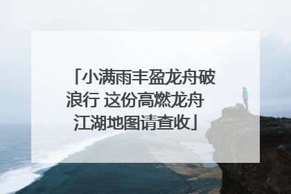 小满雨丰盈龙舟破浪行 这份高燃龙舟江湖地图请查收
