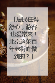 居民住得舒心，游客也爱常来！北京这条百年老街咋做到的？