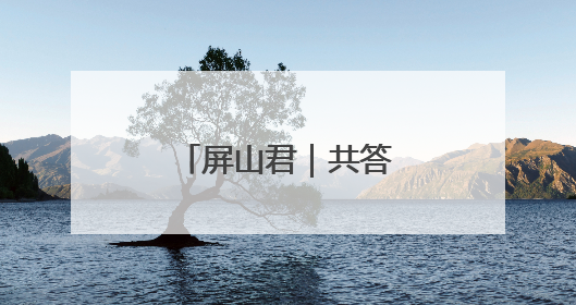 屏山君｜共答创新“三问”