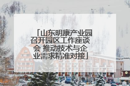 山东明康产业园召开园区工作座谈会 推动技术与企业需求精准对接