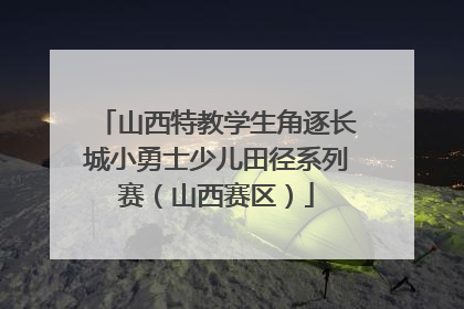 山西特教学生角逐长城小勇士少儿田径系列赛（山西赛区）
