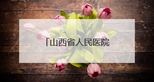 山西省人民医院急诊党支部深入六味斋基地开展主题党日活动